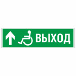 Знак эвакуационный «Направление к эвакуационному выходу прямо для инвалидов левосторонний», фотолюминесцентный