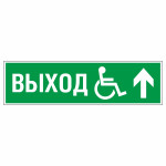 Знак эвакуационный «Направление к эвакуационному выходу прямо для инвалидов правосторонний», фотолюминесцентный