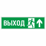 Знак эвакуационный «Направление к эвакуационному выходу прямо правосторонний», фотолюминесцентный