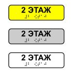 Наклейка на поручень тактильная «2 этаж»