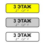 Наклейка на поручень тактильная «3 этаж»