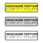 Наклейка на поручень тактильная «Окончание поручня»