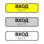 Наклейка на поручень тактильная «Вход»