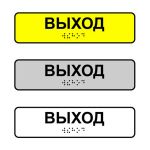 Наклейка на поручень тактильная «Выход»