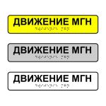 Наклейка на поручень тактильная «Движение МГН»