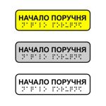 Наклейка на поручень тактильная «Начало поручня»