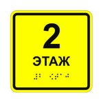 Табличка тактильная «2 этаж» АКП