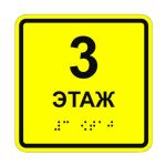 Табличка тактильная «3 этаж» полистирол