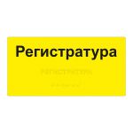 Табличка тактильная комплексная на основе композита 4 мм, ГОСТ, монохромная, 150х300 мм