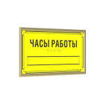 Табличка комплексная тактильная на композитной основе со сменной информацией в золотой рамке 10мм по индивидуальным размерам