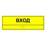 Табличка тактильная «Вход» АКП