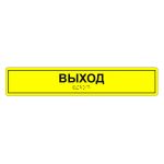 Табличка тактильная «Выход» АКП