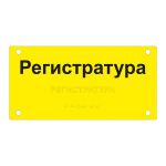 Табличка тактильная комплексная на основе оргстекла 3 мм, ГОСТ, монохромная, 150х300 мм