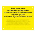 Табличка тактильная комплексная на основе оргстекла 5 мм, ГОСТ, монохромная, 300х400 мм