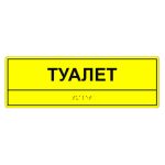 Табличка тактильная «Туалет» АКП