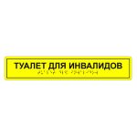 Табличка тактильная «Туалет для инвалидов» полистирол