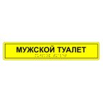 Табличка тактильная «Мужской туалет» АКП