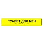 Табличка тактильная «Туалет для МГН» АКП