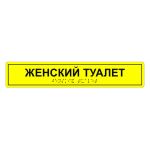 Табличка тактильная «Женский туалет» ПВХ