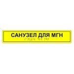 Табличка тактильная «Санузел для МГН» АКП