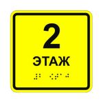 Табличка тактильная «2 этаж» полистирол, лак