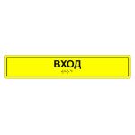 Табличка тактильная «Вход» ПВХ, лак