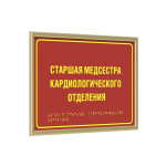 Табличка тактильная полноцветная на полистироле с рамкой 10мм, золото, с индивидуальной информацией