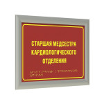 Табличка тактильная полноцветная на полистироле с рамкой 24мм, серебро, с индивидуальной информацией