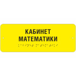 Комплексная тактильная табличка на стальной основе с защитным покрытием (полноцветная), 100x270x2мм