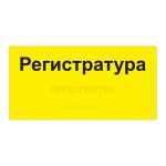 Табличка тактильная комплексная на стальной основе 2 мм, ГОСТ, полноцветная, 150х300 мм