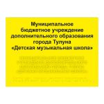 Табличка тактильная комплексная на стальной основе 2 мм, ГОСТ, полноцветная, 300х400 мм