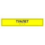 Табличка тактильная «Туалет» полистирол, лак