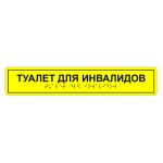 Табличка тактильная «Туалет для инвалидов» ПВХ, лак