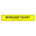 Табличка тактильная «Мужской туалет» полистирол, лак