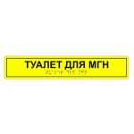 Табличка тактильная «Туалет для МГН» АКП, лак