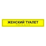 Табличка тактильная «Женский туалет» АКП, лак