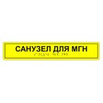 Табличка тактильная «Санузел для МГН» АКП, лак