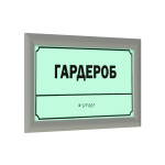 Табличка светонакопительная комплексная тактильная в серебряной рамке 24мм на композитной основе 3 мм с индивидуальными размерами