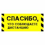 Наклейка напольная для предупреждения посетителей «Спасибо, что соблюдаете дистанцию», черно-желтого цвета