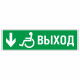 Знак эвакуационный Направление к эвакуационному выходу вниз для инвалидов, левосторонний, фотолюм