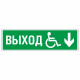 Знак эвакуационный Направление к эвакуационному выходу вниз для инвалидов, правосторонний, фотолюм