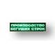 Светодиодное табло зеленого свечения 240х2000х90 мм купить в каталоге ФЦКО.рф