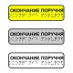 Наклейка на поручень тактильная «Окончание поручня»