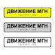 Наклейка на поручень тактильная «Движение МГН»