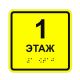 Табличка тактильная «1 этаж» ПВХ арт. 901-2-1E-PVC3, купить по цене 0 ₽, с доставкой по России. Федеральный дистрибьютор.
