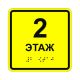 Табличка тактильная «2 этаж» полистирол арт. 901-2-2E-PLS4, купить по цене 0 ₽, с доставкой по РФ