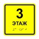 Табличка тактильная «3 этаж» ПВХ купить за 0 ₽, с доставкой по РФ. Федеральный дистрибьютор