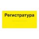 Табличка тактильная, ГОСТ, AKP4, монохром, 150x300 мм, Экспресс арт. 901-2-AKP4-G-150x300-Fast, купить по цене 1 938 ₽, с доставкой по России. Федеральный дистрибьютор.
