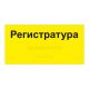 Табличка тактильная, ГОСТ, AKP4, монохром, 150х300мм арт. 901-2-AKP4-G-150x300, купить по цене 1 826 ₽, с доставкой по РФ