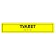 Табличка тактильная «Туалет» ПВХ купить за 0 ₽, с доставкой по РФ. Федеральный дистрибьютор